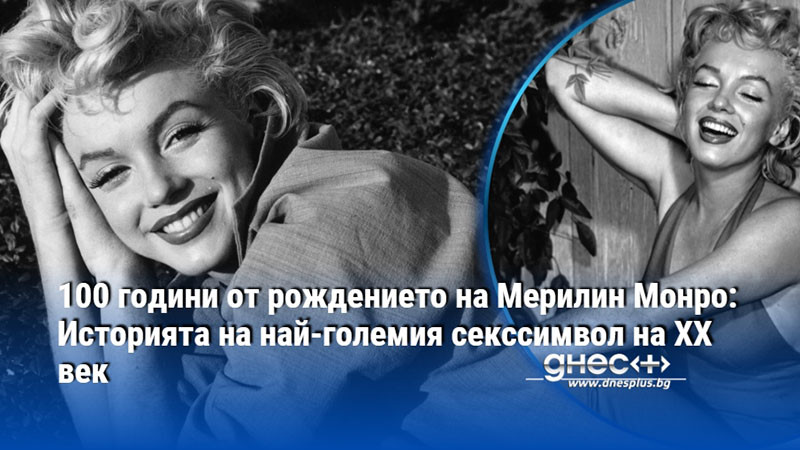 100 години от рождението на Мерилин Монро: Историята на най-големия секссимвол на ХХ век