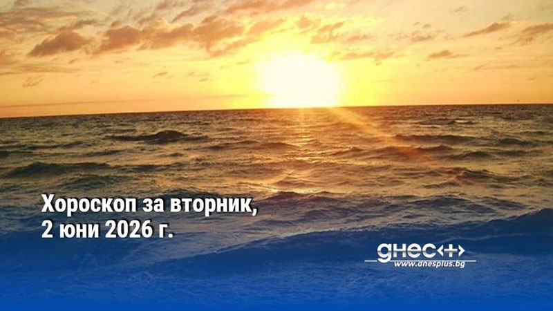 Хороскоп за вторник, 2 юни 2026 г.