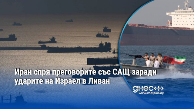 Иран спря преговорите със САЩ заради ударите на Израел в Ливан