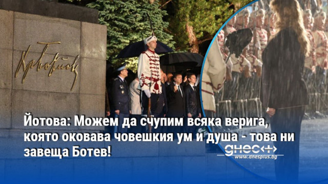 Йотова: Можем да счупим всяка верига, която оковава човешкия ум и душа - това ни завеща Ботев!