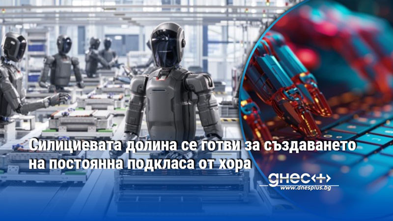 Силициевата долина се готви за създаването на постоянна подкласа от хора