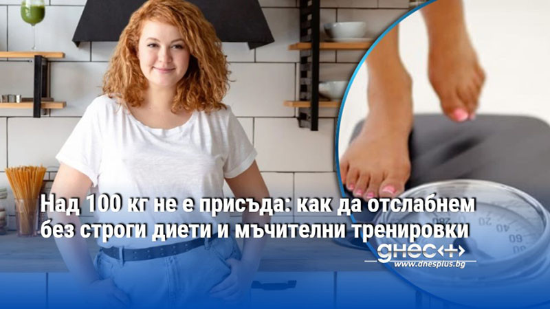 Над 100 кг не е присъда: как да отслабнем без строги диети и мъчителни тренировки