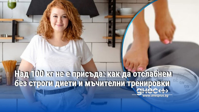 Над 100 кг не е присъда: как да отслабнем без строги диети и мъчителни тренировки