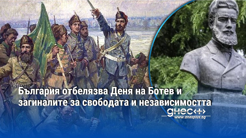 България отбелязва Деня на Ботев и загиналите за свободата и независимостта