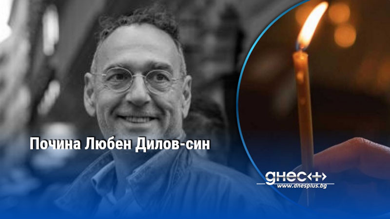 Почина Любен Дилов-син