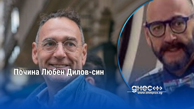 Почина Любен Дилов-син