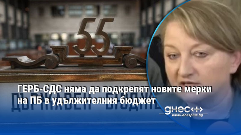 ГЕРБ-СДС няма да подкрепят новите мерки на ПБ в удължителния бюджет