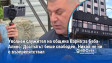 Уволнен служител на община Варна за Баба Алино: Достъпът беше свободен. Никой не ни е възпрепятствал