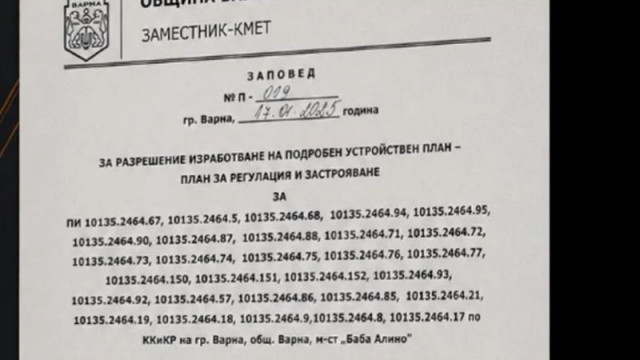 КУБ показа разрешение от община Варна за изработване на ПУП за застрояване на Баба Алино