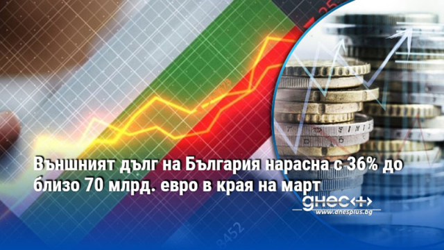 Външният дълг на България нарасна с 36% до близо 70 млрд. евро в края на март