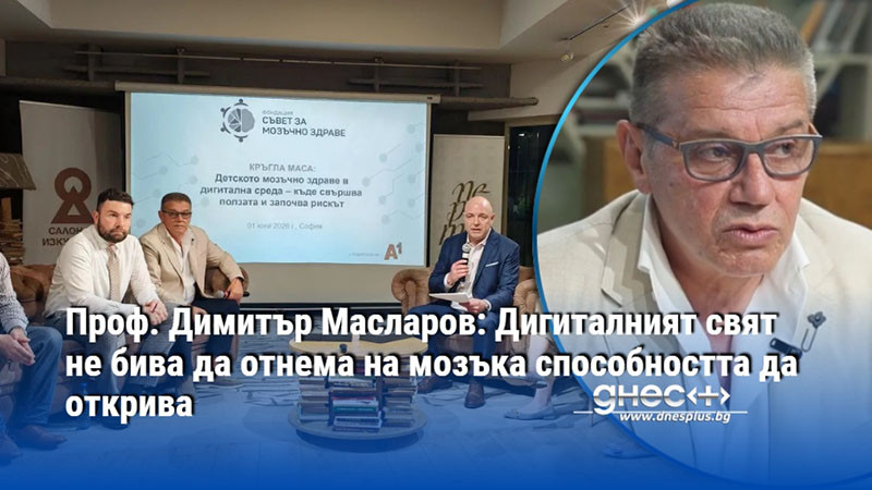 Проф. Димитър Масларов: Дигиталният свят не бива да отнема на мозъка способността да открива
