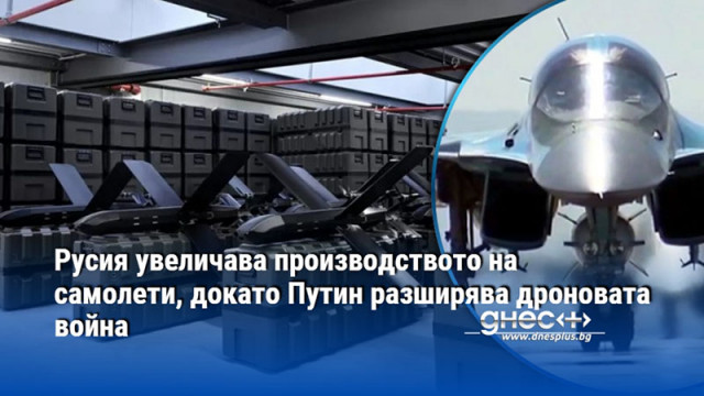 Русия увеличава производството на самолети, докато Путин разширява дроновата война