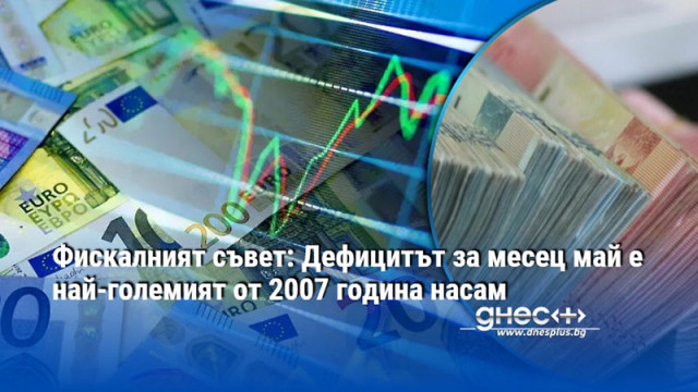Фискалният съвет: Дефицитът за месец май е най-големият от 2007 година насам