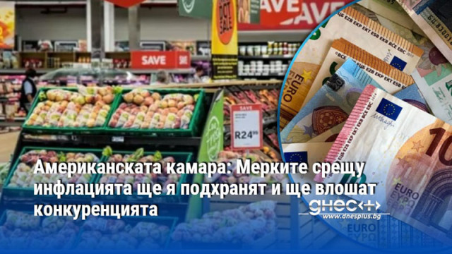 Американската камара: Мерките срещу инфлацията ще я подхранят и ще влошат конкуренцията