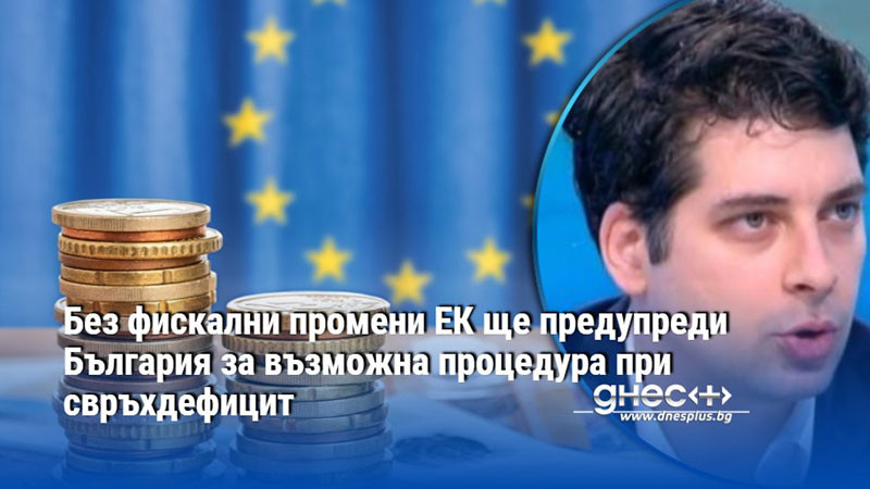 Без фискални промени ЕК ще предупреди България за възможна процедура при свръхдефицит