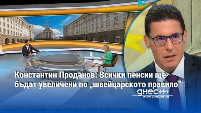 Константин Проданов: Всички пенсии ще бъдат увеличени по „швейцарското правило”