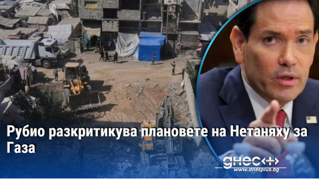 Рубио разкритикува плановете на Нетаняху за Газа