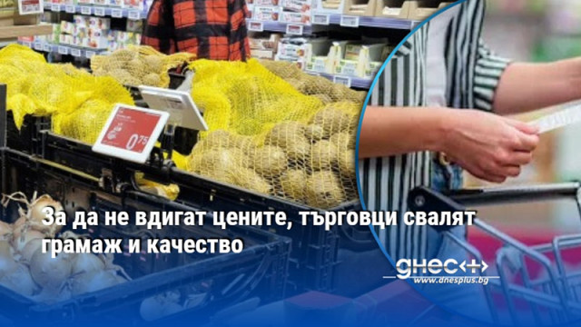 За да не вдигат цените, търговци свалят грамаж и качество