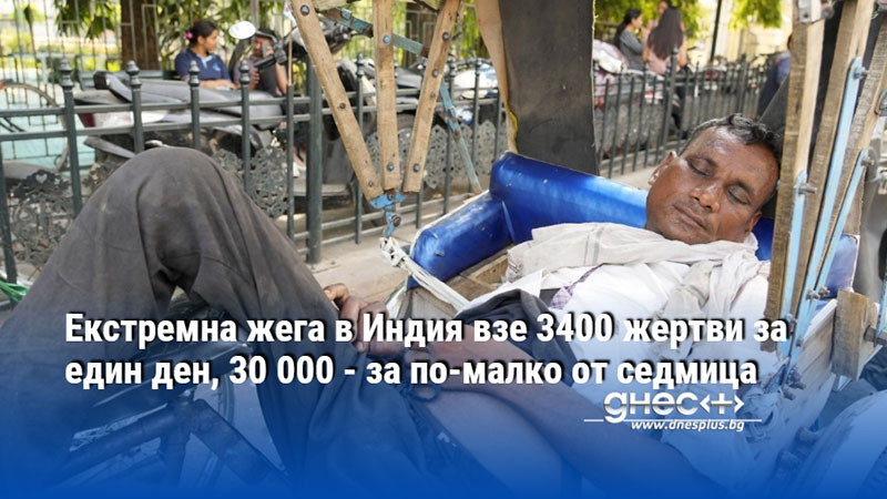 Екстремна жега в Индия взе 3400 жертви за един ден, 30 000 - за по-малко от седмица