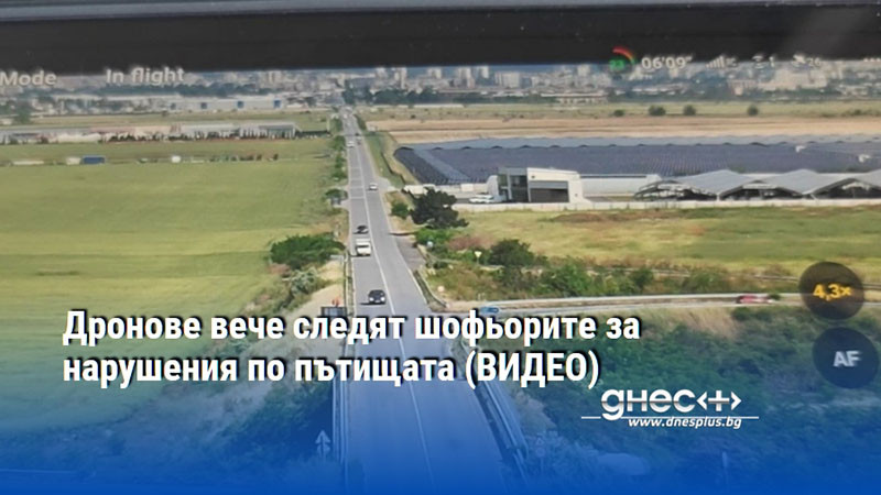 Дронове вече следят шофьорите за нарушения по пътищата (ВИДЕО)