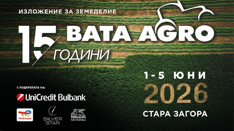 Изложение за земеделие БАТА АГРО 2026 отвори врати с 214 фирми-участници