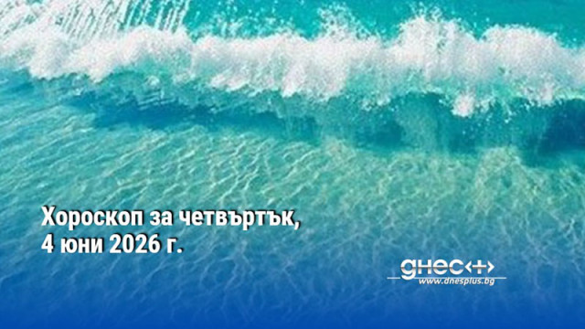 Хороскоп за четвъртък, 4 юни 2026 г.