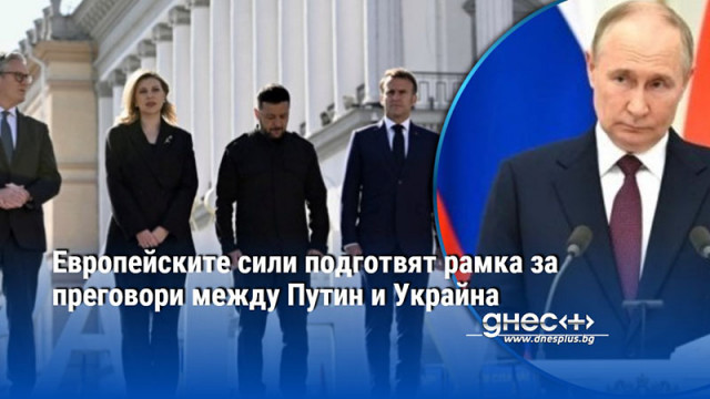Европейските сили подготвят рамка за преговори между Путин и Украйна