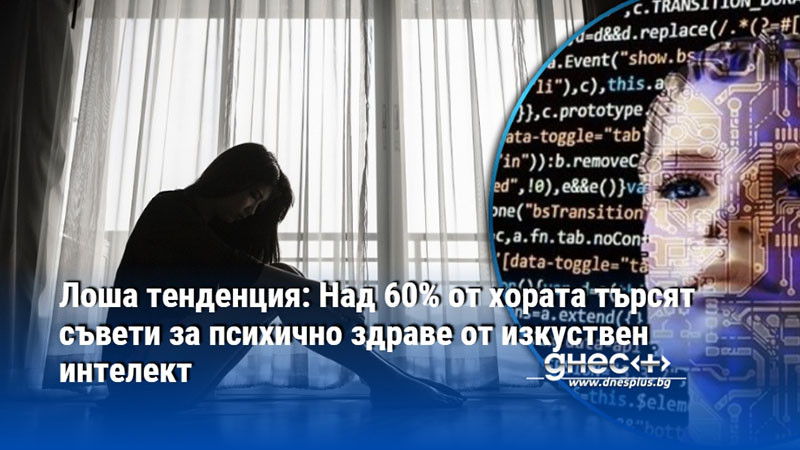 Лоша тенденция: Над 60% от хората търсят съвети за психично здраве от изкуствен интелект