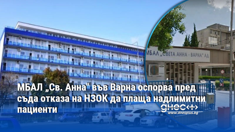 МБАЛ „Св. Анна" във Варна оспорва пред съда отказа на НЗОК да плаща надлимитни пациенти
