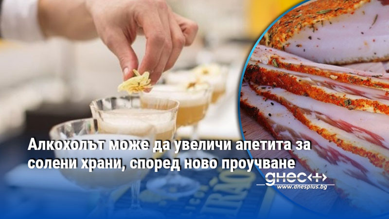 Алкохолът може да увеличи апетита за солени храни, според ново проучване
