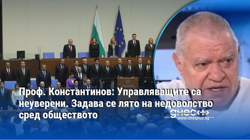 Проф. Константинов: Управляващите са неуверени. Задава се лято на недоволство сред обществото