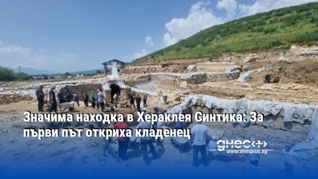 За първи път откриха кладенец при разкопките на територията на