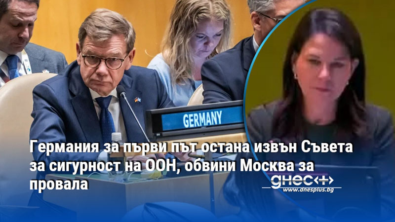 Германия за първи път остана извън Съвета за сигурност на ООН, обвини Москва за провала