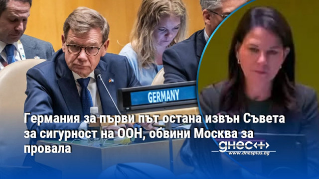 За първи път Германия не беше избрана за непостоянен член