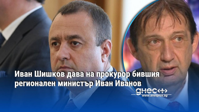 Регионалният министър Иван Шишков е изпратил два сигнала до прокуратурата