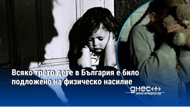 В България всяко трето дете е било подложено на физическо