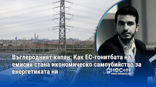Въглеродният капан: Как ЕС-гонитбата на емисии стана икономическо самоубийство за енергетиката ни