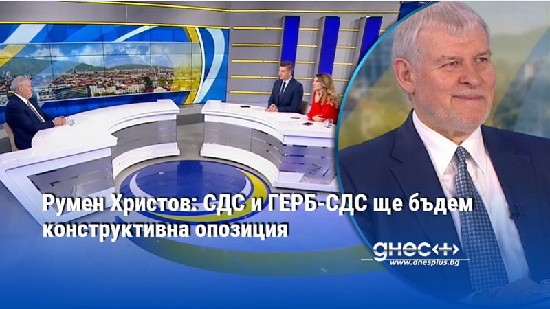 Румен Христов: СДС и ГЕРБ-СДС ще бъдем конструктивна опозиция