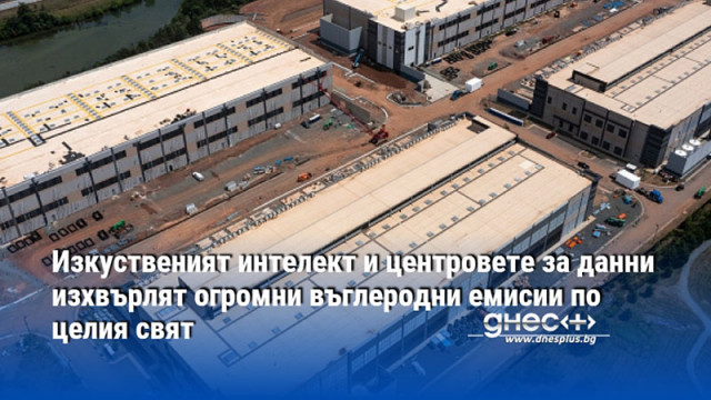 Екологичният отпечатък на центровете за данни вече се равнява на