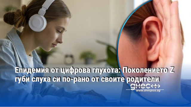 Според специалистите до 80 от ранните слухови увреждания могат да