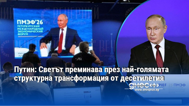 Путин: Светът преминава през най-голямата структурна трансформация от десетилетия