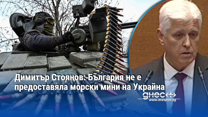 Димитър Стоянов: България не е предоставяла морски мини на Украйна