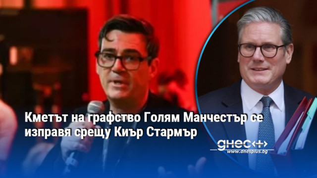 Кметът на графство Голям Манчестър се изправя срещу Киър Стармър