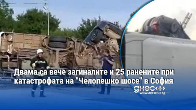 Двама са вече загиналите и 25 ранените при катастрофата на "Челопешко шосе" в София