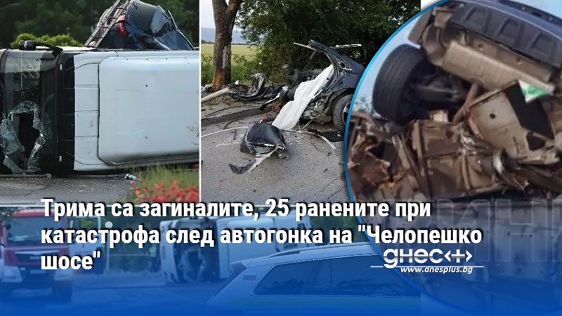 Трима са загиналите, 25 ранените при катастрофа след автогонка на "Челопешко шосе"