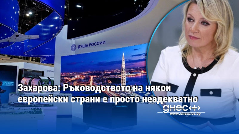 Захарова: Ръководството на някои европейски страни е просто неадекватно