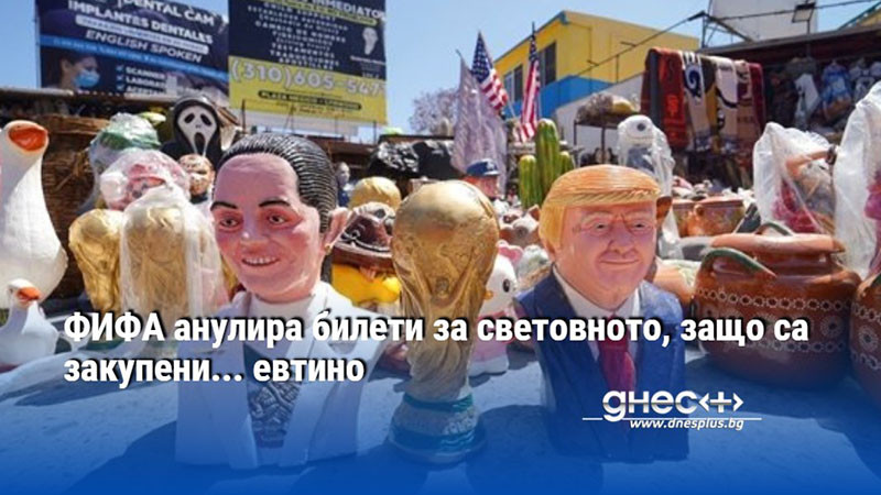 ФИФА анулира билети за световното, защо са закупени... евтино