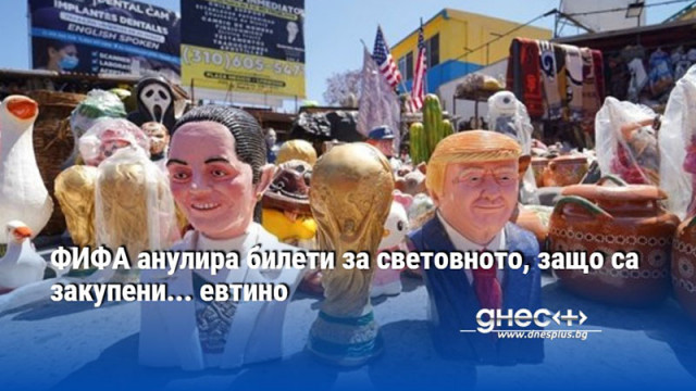 Скандалите с билетите на световното продължават с пълна сила Сега