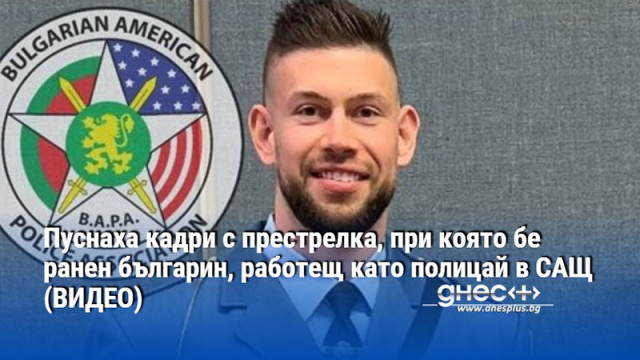 Прокуратурата на Ню Джърси съобщи нови данни за стрелбата при