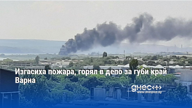 Пожар е избухнал в депо за гуми в района на